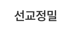 선교정밀
